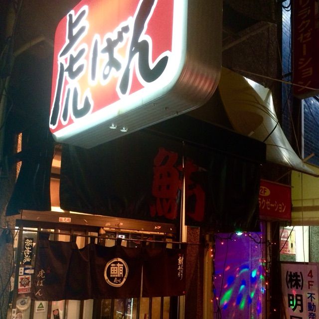 阪神ファンの集うお店でない 虎ばん 鮪専門店 ちょろっと行きまひょ 阪神ファンの集うお店でない 虎ばん 鮪専門店 ちょろっと行きまひょ