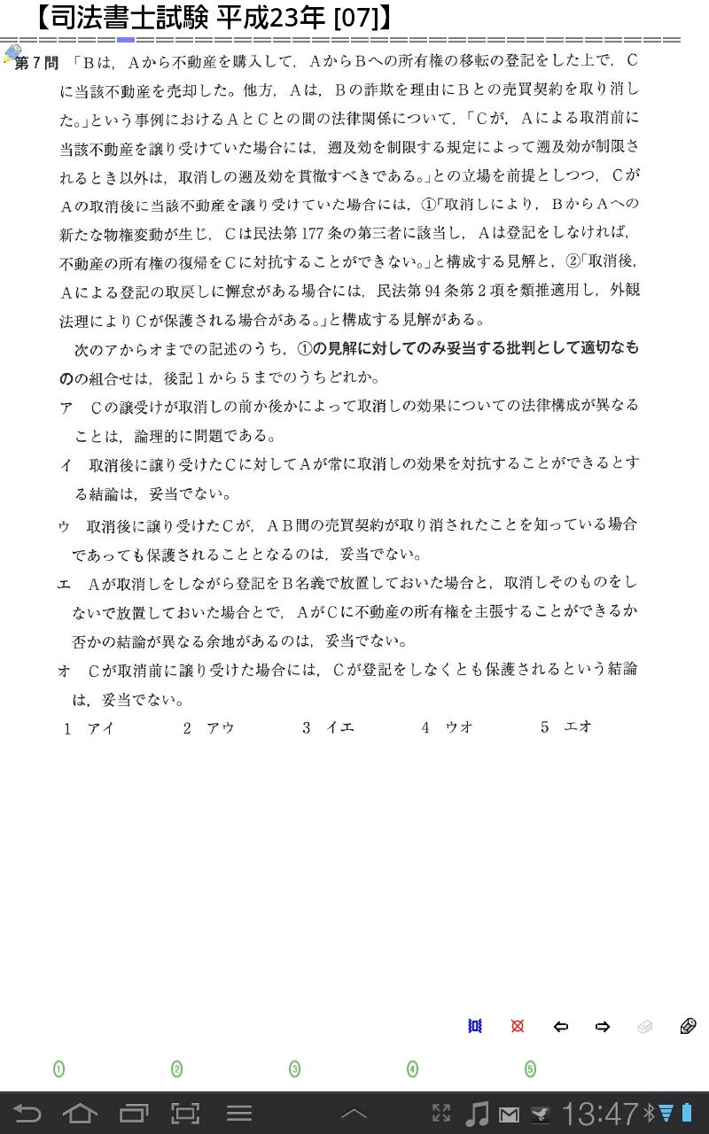 続 Iphone Android アプリ 司法書士受験勉強で試す Galaxy Tab で 司法書士試験 合格目指す