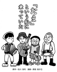 「たま」という船に乗っていた