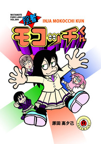 陰者モコッチくん表紙(見本)