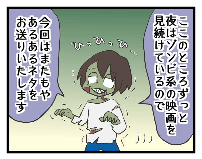ゾンビ映画をずっと見てる独女 独女の流儀 ゾンビ映画をずっと見てる独女 独女の流儀