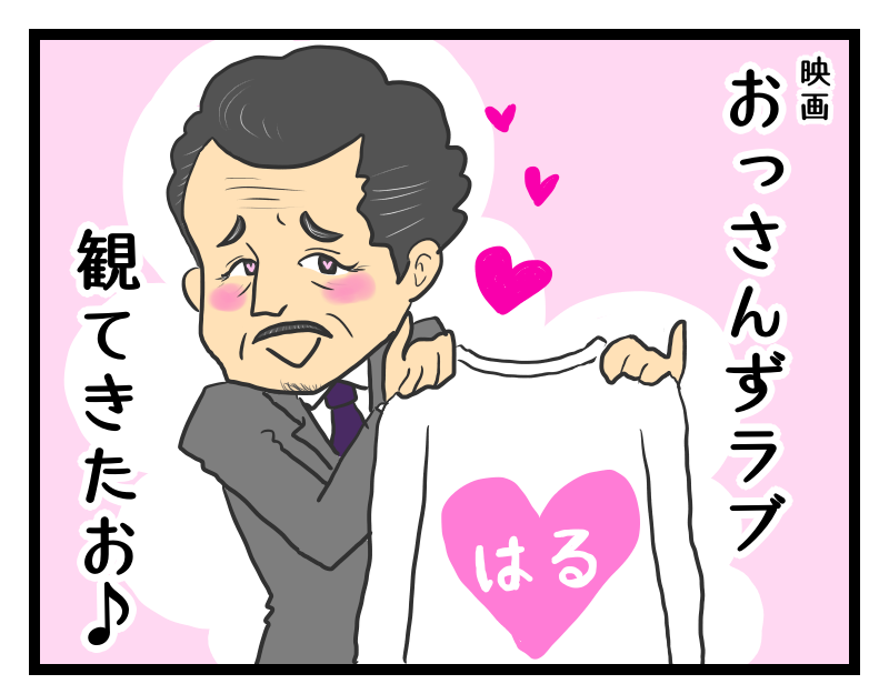 映画おっさんずラブ 観てきた感想 独女の流儀