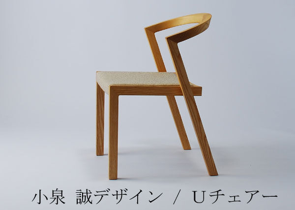 直線と曲線が絶妙 シンプルだけど存在感のあるｕ ｕｕチェアー Urabe うらべ家具店