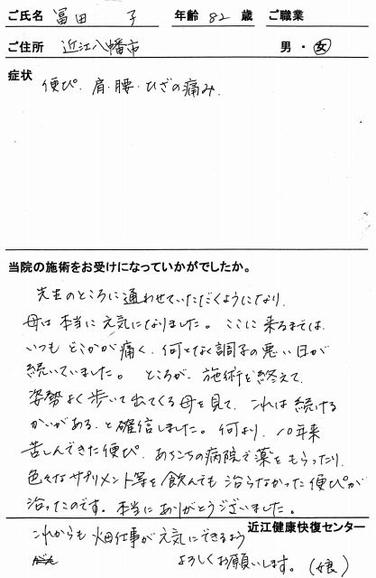 s-便秘、肩、腰、膝 富田