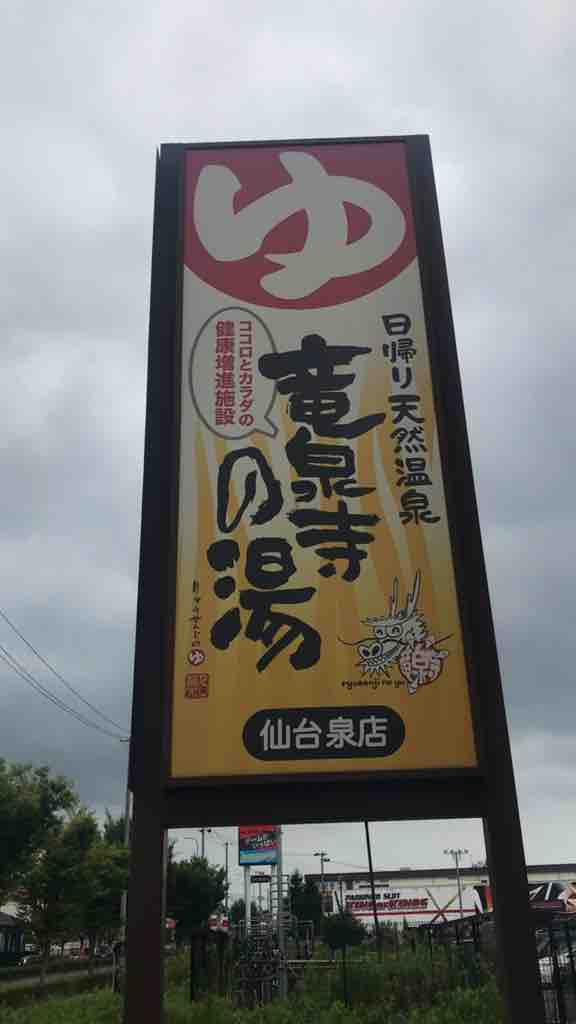 仙台のスーパー銭湯 竜泉寺の湯 旅行とグルメと音楽のこと 仙台のスーパー銭湯 竜泉寺の湯 旅行とグルメと音楽のこと