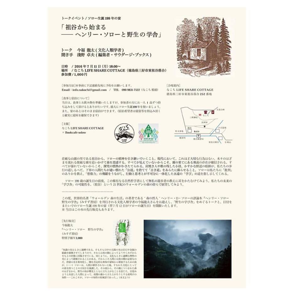 曙光の記憶 Vol 23 祖谷での今福龍太さんを招いてのイベント 四ツ國日記