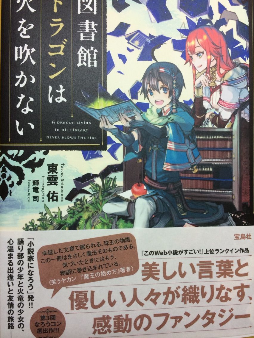 図書館ドラゴンは火を吹かない 東雲佑 宝島社 本達は荒野に眠る 図書館ドラゴンは火を吹かない 東雲佑 宝島社 本達は荒野に眠る