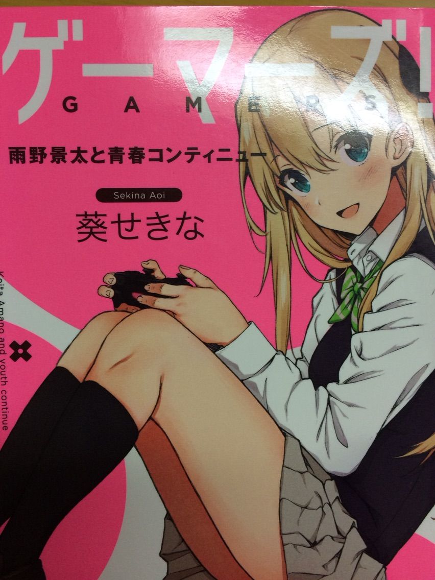 アレ 登場人物たちがすれ違う ゲーマーズ 雨野景太と青春コンティニュー 葵せきな 本達は荒野に眠る