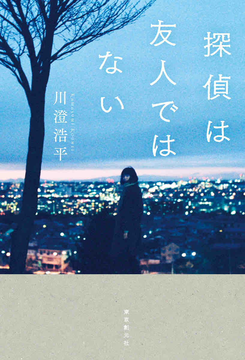 探偵は友人ではない 川澄浩平 東京創元社 本達は荒野に眠る