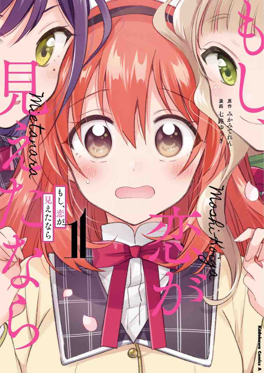 もし 恋が見えたなら みかみてれん 七路ゆうき 角川コミックスエース 本達は荒野に眠る もし 恋が見えたなら みかみてれん 七路ゆうき 角川コミックスエース 本達は荒野に眠る
