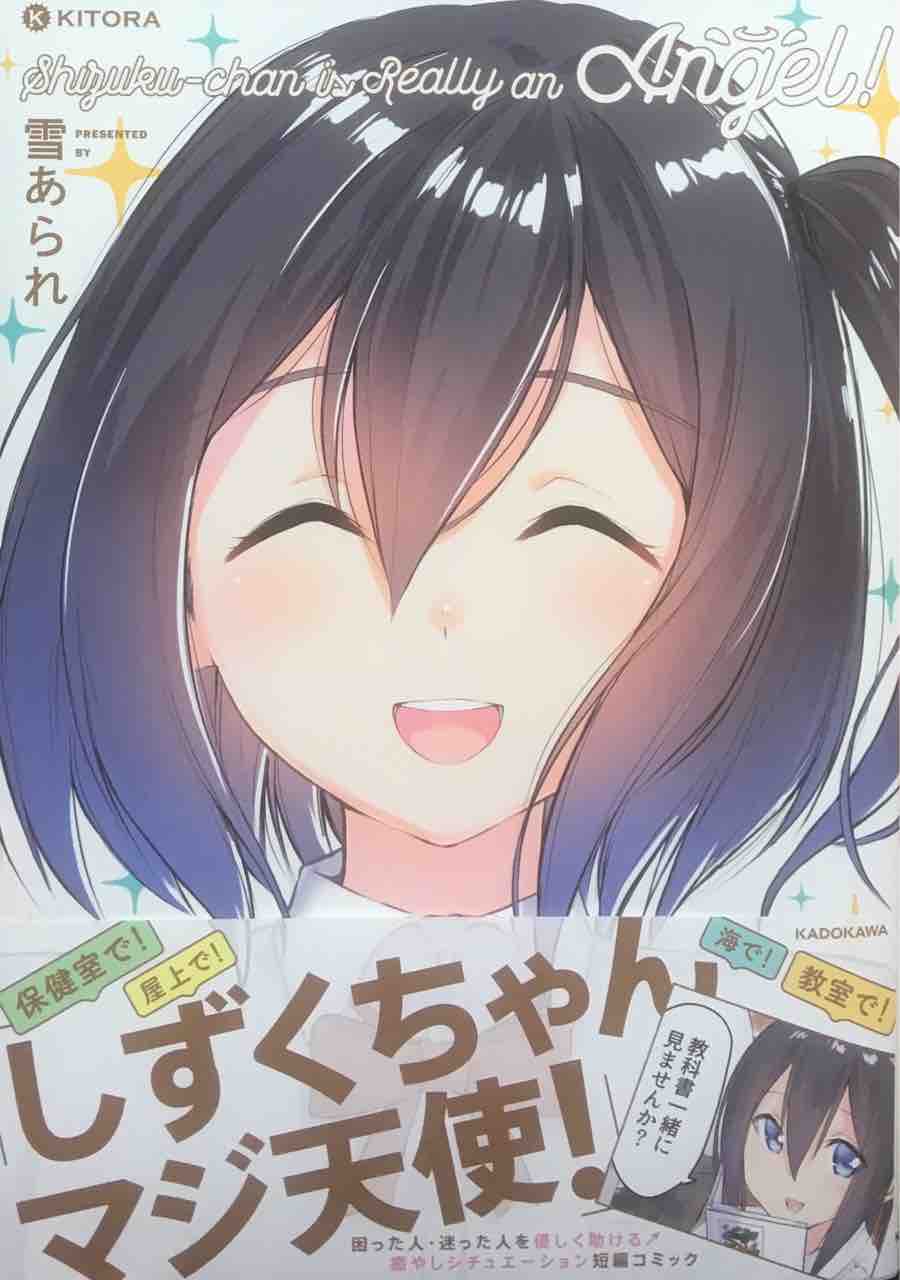 しずくちゃんマジ天使 雪あられ カドカワkitora 本達は荒野に眠る しずくちゃんマジ天使 雪あられ カドカワkitora 本達は荒野に眠る