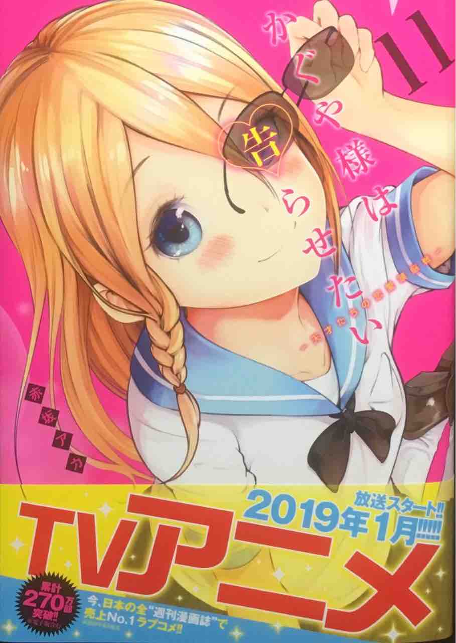かぐや様は告らせたい 天才たちの恋愛頭脳戦 11 赤坂アカ ヤングジャンプコミックス 本達は荒野に眠る かぐや様は告らせたい 天才たちの恋愛頭脳戦 11 赤坂アカ ヤングジャンプコミックス 本達は荒野に眠る