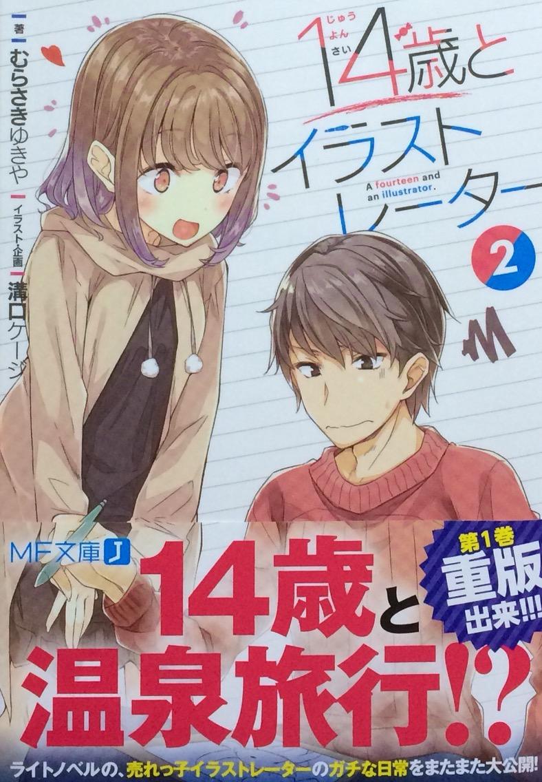14歳とイラストレーター2 むらさきゆきや Mf文庫j 本達は荒野に眠る