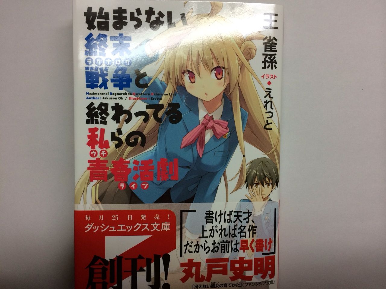 12月発売のダッシュエックス文庫買ってきました 本達は荒野に眠る 12月発売のダッシュエックス文庫買ってきました 本達は荒野に眠る
