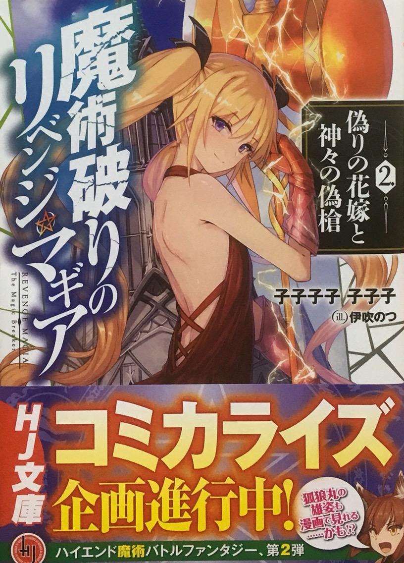 魔術破りのリベンジ マギア2 偽りの花嫁と神々の偽槍 子子子子 子子子 Hj文庫 本達は荒野に眠る 魔術破りのリベンジ マギア2 偽りの花嫁と神々の偽槍 子子子子 子子子 Hj文庫 本達は荒野に眠る