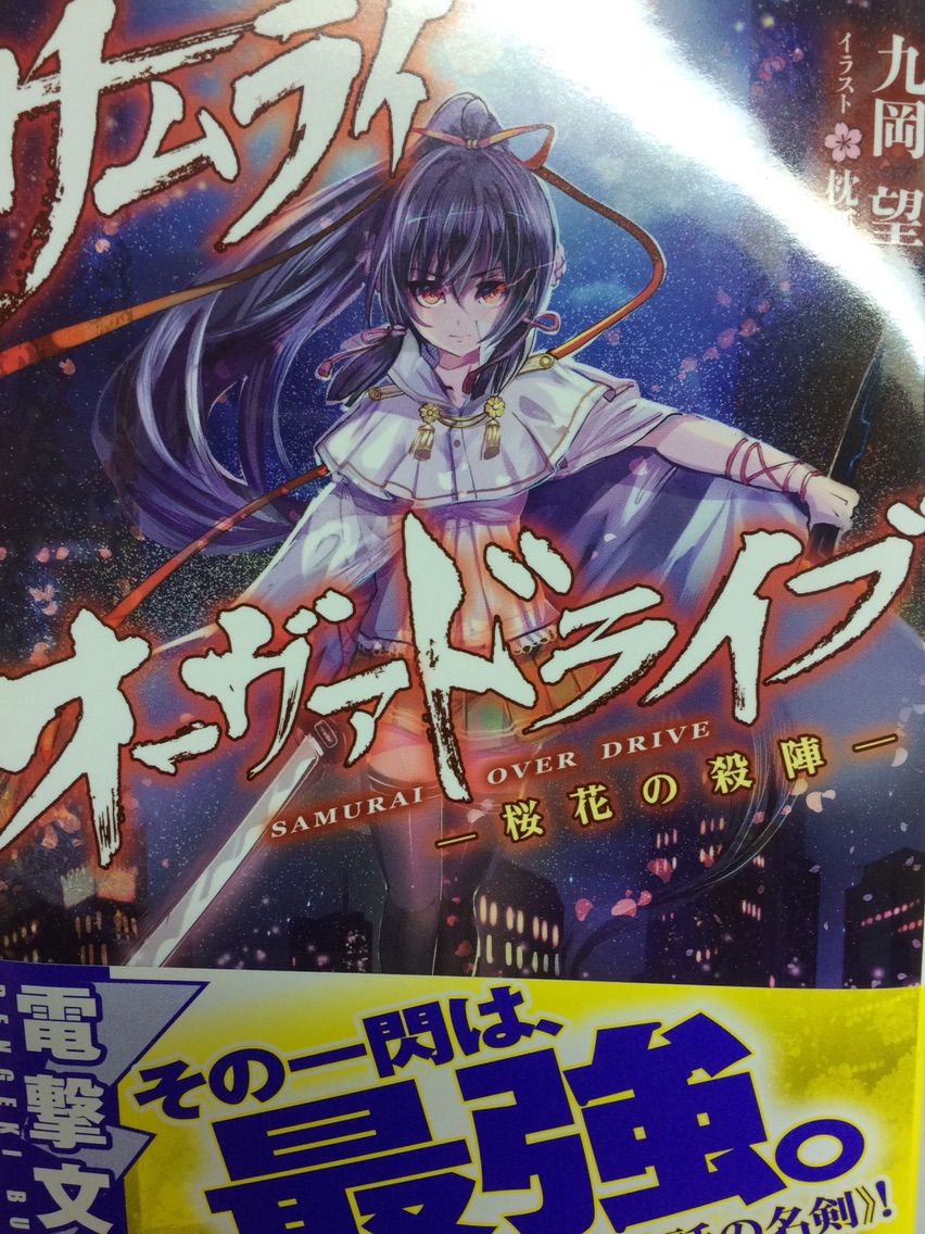 サムライ オーヴァドライブー桜花の殺陣ー 九岡望 電撃文庫 本達は荒野に眠る