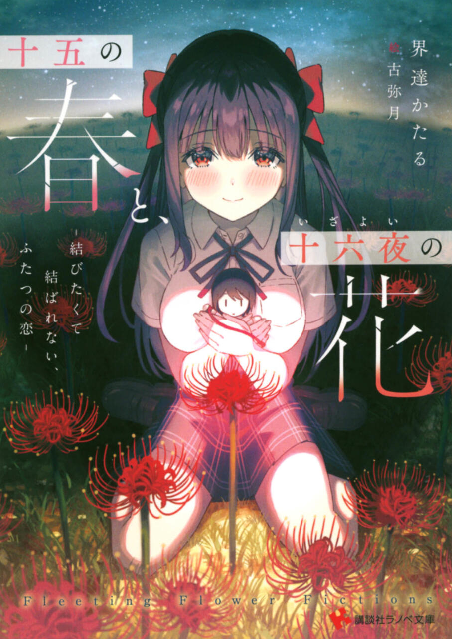 十五の春と 十六夜の花 結びたくて結ばれない ふたつの恋 界達かたる 講談社ラノベ文庫 本達は荒野に眠る