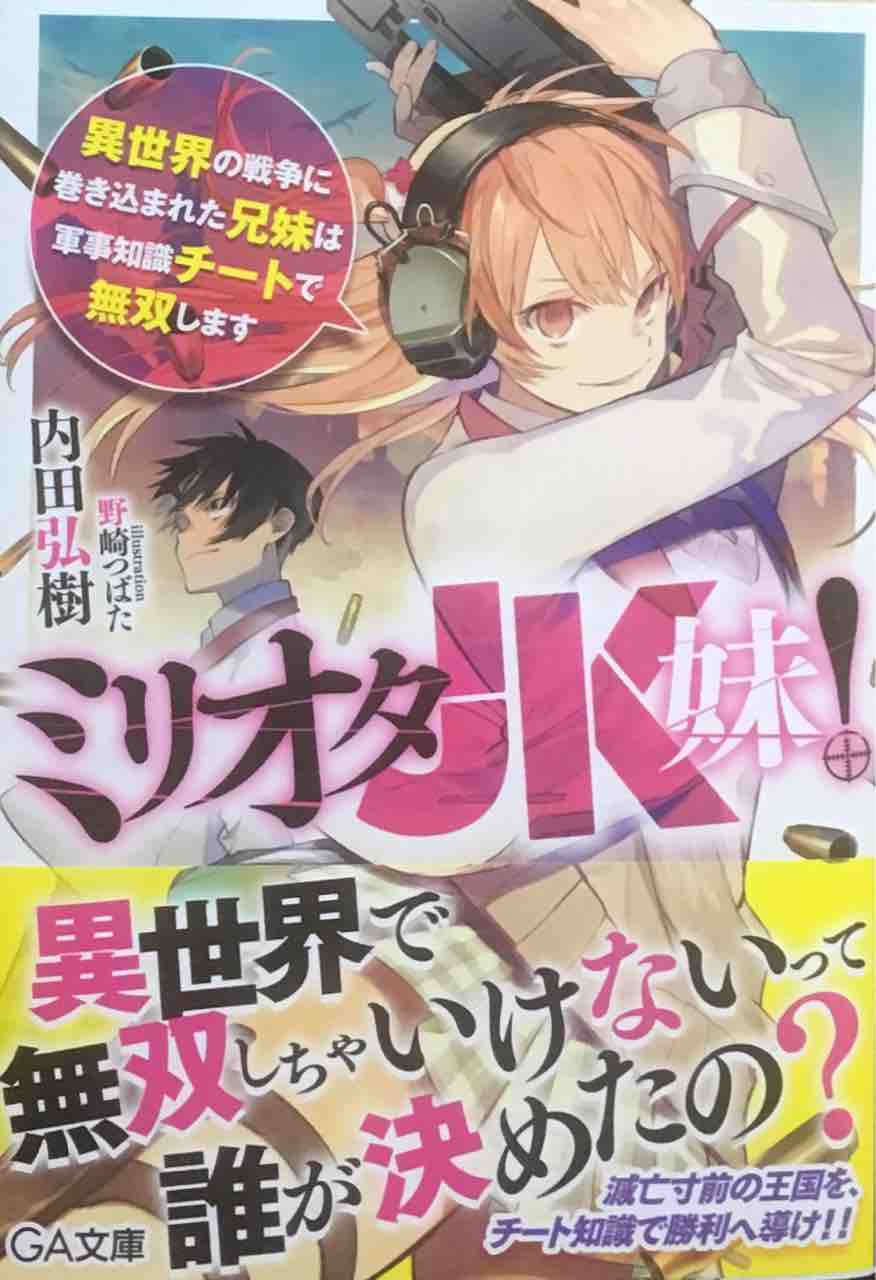 ミリオタjk妹 異世界の戦争に巻き込まれた兄妹は軍事チートで無双します 内田弘樹 Ga文庫 本達は荒野に眠る
