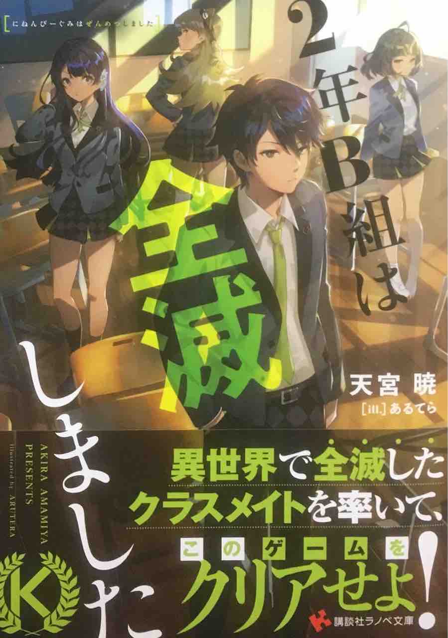 2年b組は全滅しました 天宮暁 講談社ラノベ文庫 本達は荒野に眠る 2年b組は全滅しました 天宮暁 講談社ラノベ文庫 本達は荒野に眠る