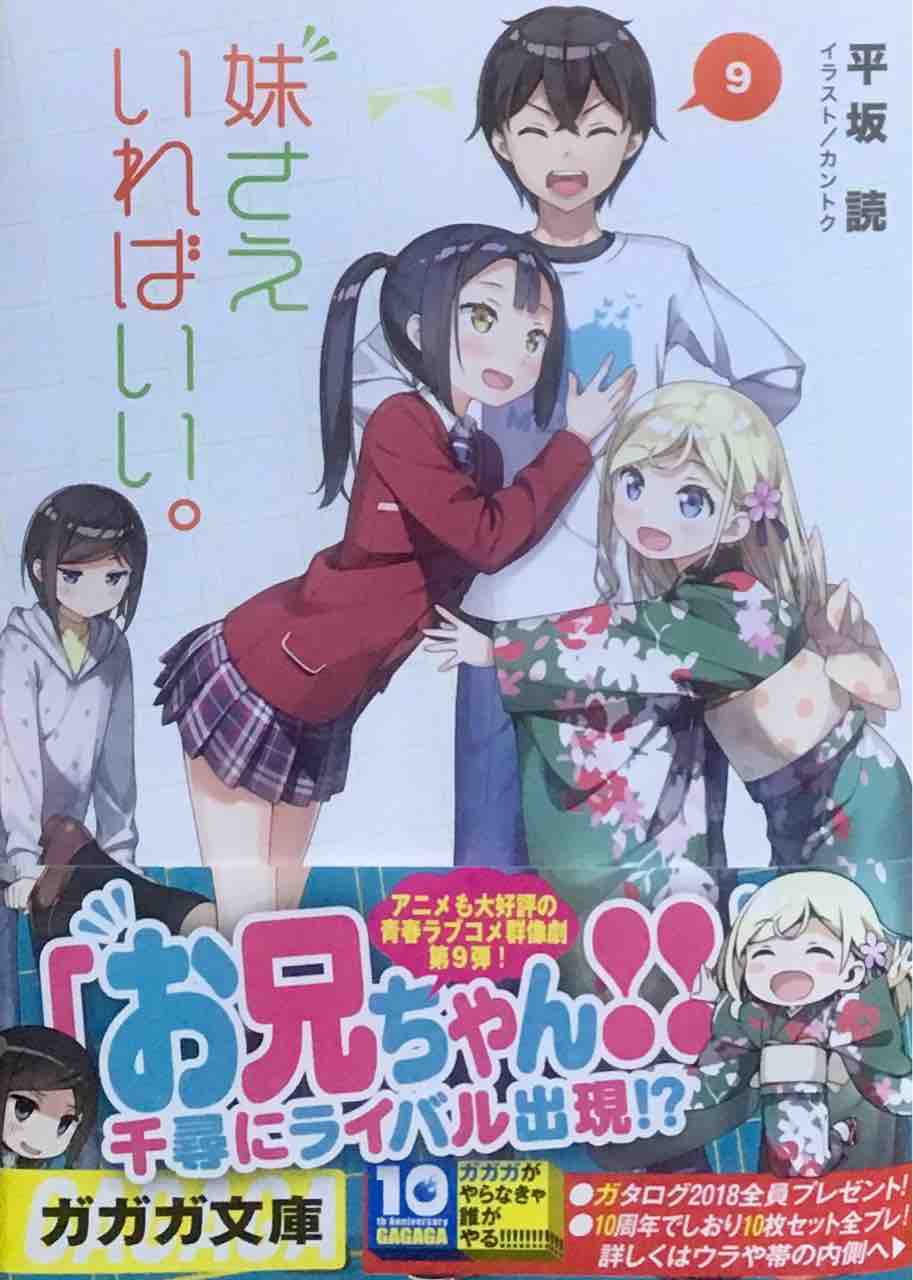 妹さえいればいい 9 平坂読 ガガガ文庫 本達は荒野に眠る
