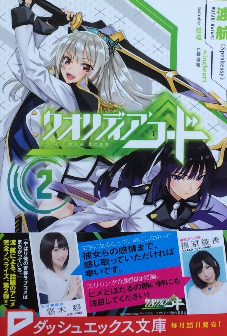 クオリディア コード2 渡航 Speakeasy ダッシュエックス文庫 本達は荒野に眠る クオリディア コード2 渡航 Speakeasy ダッシュエックス文庫 本達は荒野に眠る