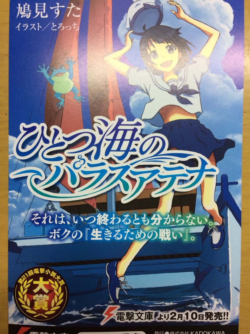 第二十一回電撃小説大賞大賞受賞作 ひとつ海のパラスアテナ 鳩見すた 本達は荒野に眠る