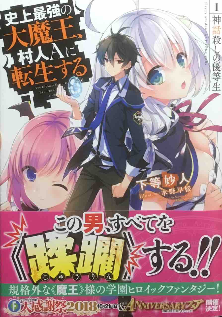 史上最強の大魔王 村人aに転生する 1 神話殺しの優等生 下等妙人 史上最強の大魔王 村人aに転生する 1 神話殺しの優等生 下等妙人