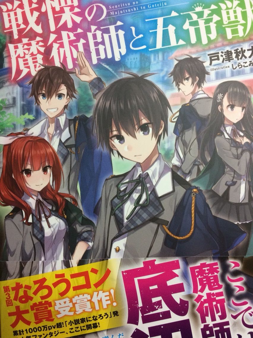 戦慄の魔術師と五帝獣 戸津秋太 宝島社 本達は荒野に眠る