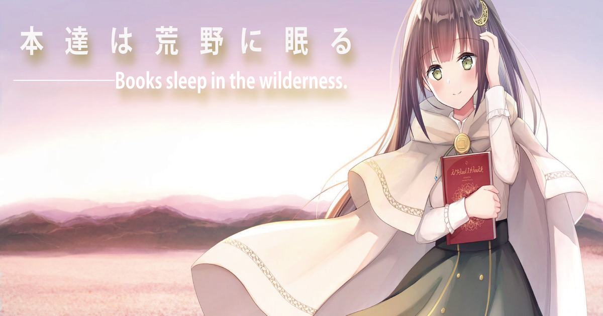 本達は荒野に眠る
