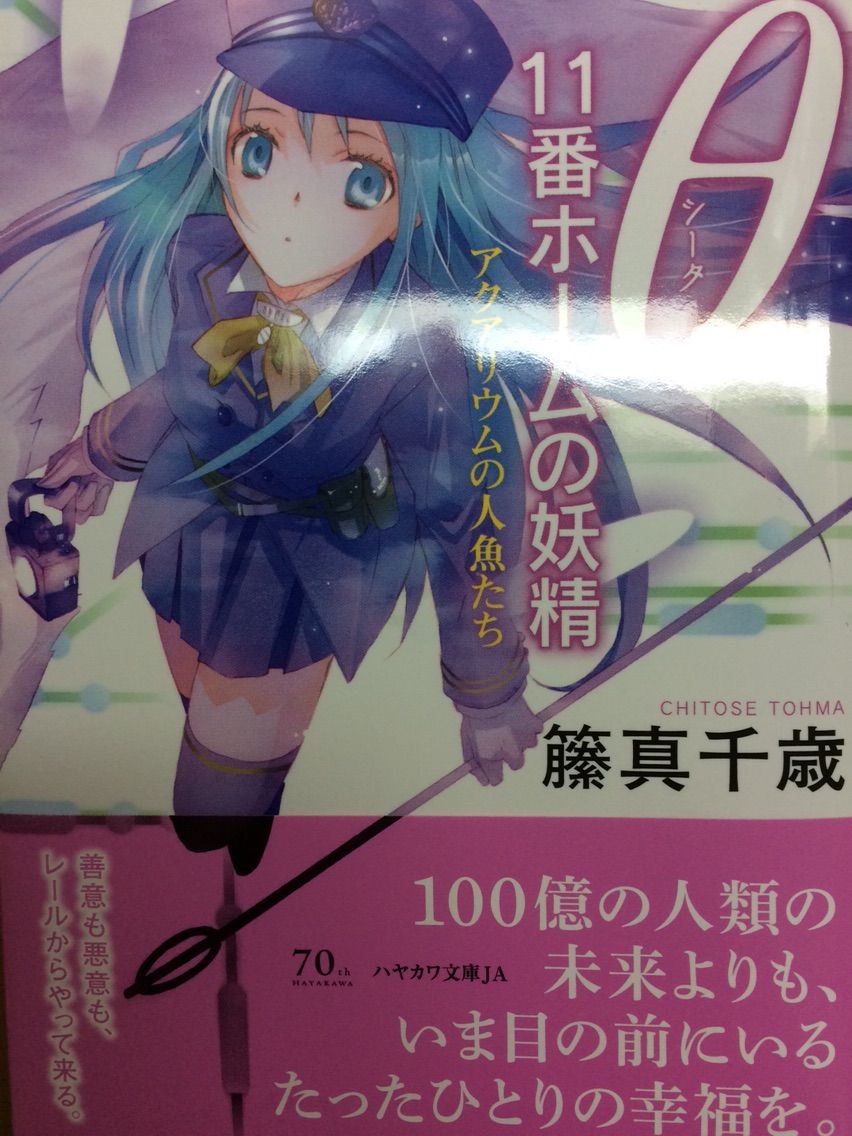 8 11番ホームの妖精 アクアリウムの人魚たち 籐間千歳 ハヤカワ文庫ja 本達は荒野に眠る