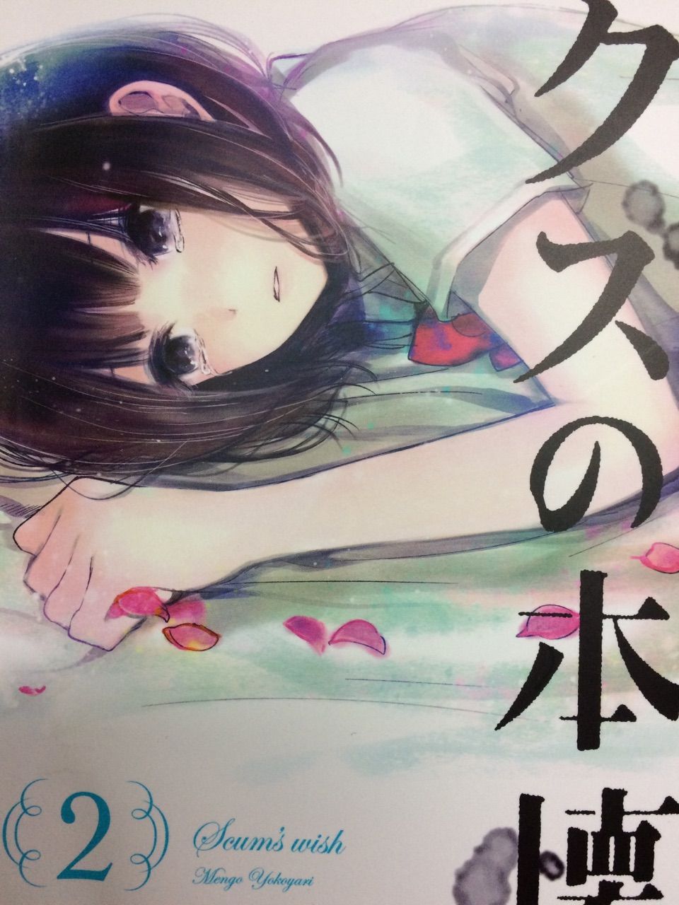 クズの本懐2 横槍メンゴ ビッグガンガンコミックス 本達は荒野に眠る