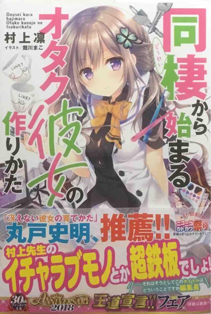 同棲から始まるオタク彼女の作りかた 村上凛 富士見ファンタジア文庫 本達は荒野に眠る