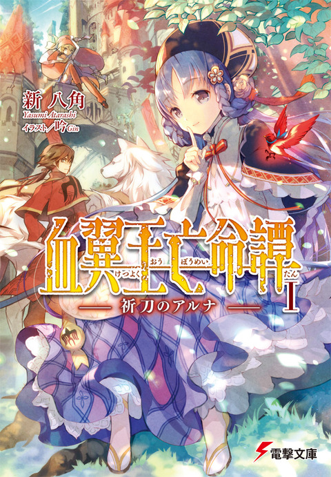 雑談 個人的にこれまで読んできた歴代電撃小説大賞受賞作を振り返る 本達は荒野に眠る