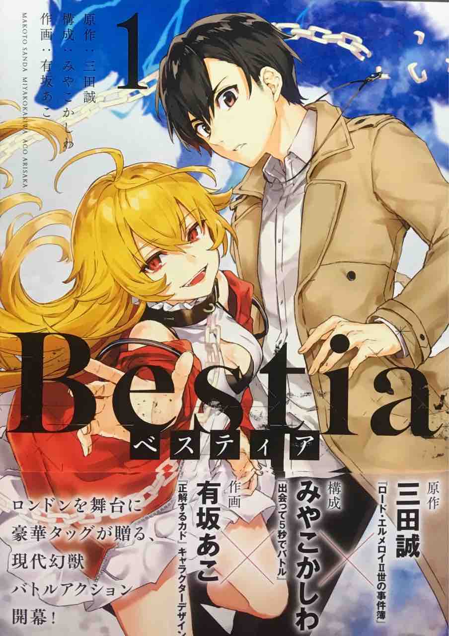 Bestia ベスティア 三田誠 みやこかしわ 有坂あこ 角川コミック エース 本達は荒野に眠る