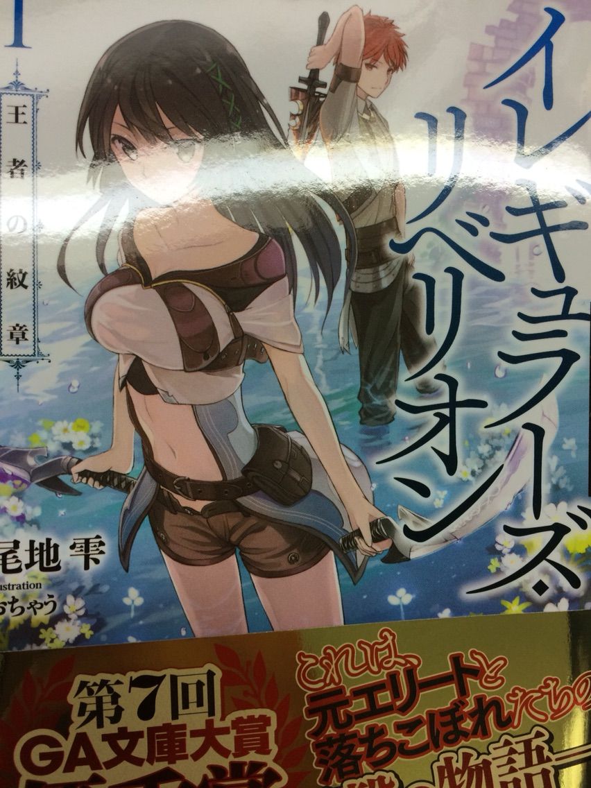 第7回ga文庫大賞優秀賞受賞作 過去の痛みを乗り越えて戦う少年の物語 イレギュラーズ リベリオン 尾地雫 本達は荒野に眠る 第7回ga文庫大賞優秀賞受賞作 過去の痛みを乗り越えて戦う少年の物語 イレギュラーズ リベリオン 尾地雫 本達は荒野に眠る