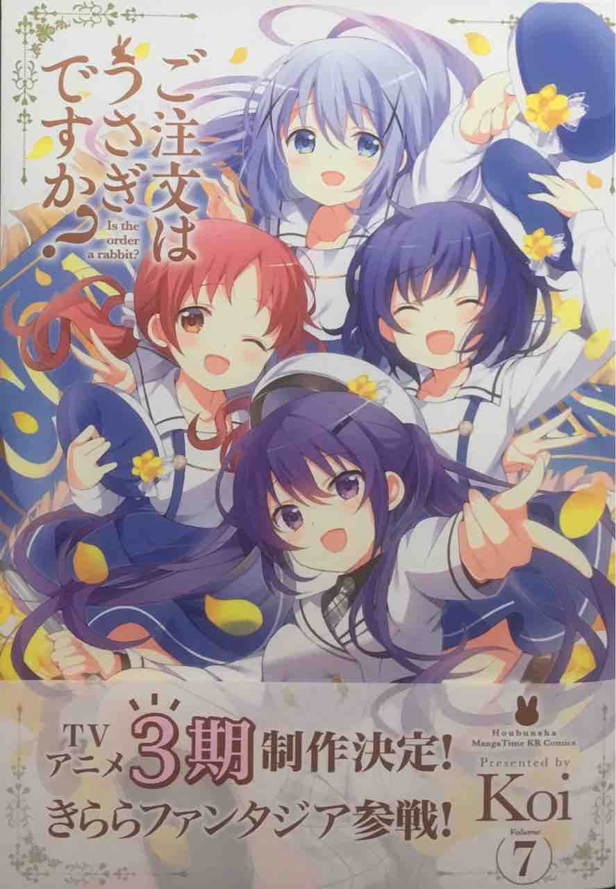 ご注文はうさぎですか 7 Koi マンガタイムきららコミックス 本達は荒野に眠る