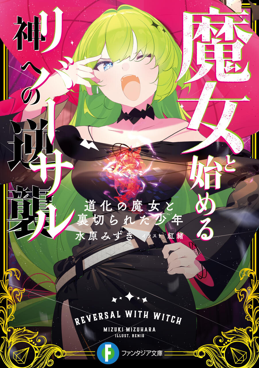 魔女と始める神への逆襲 道化の魔女と裏切られた少年 水原みずき 富士見ファンタジア文庫 本達は荒野に眠る 魔女と始める神への逆襲 道化の魔女と裏切られた少年 水原みずき 富士見ファンタジア文庫 本達は荒野に眠る