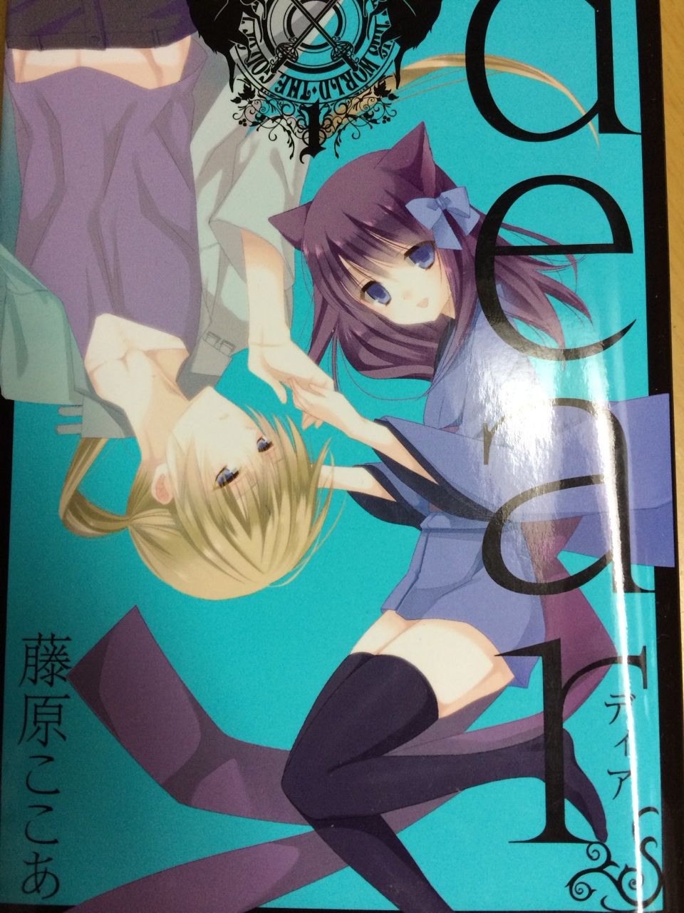 約束を守りたかったんだ Dear 藤原ここあ 本達は荒野に眠る 約束を守りたかったんだ Dear 藤原ここあ 本達は荒野に眠る