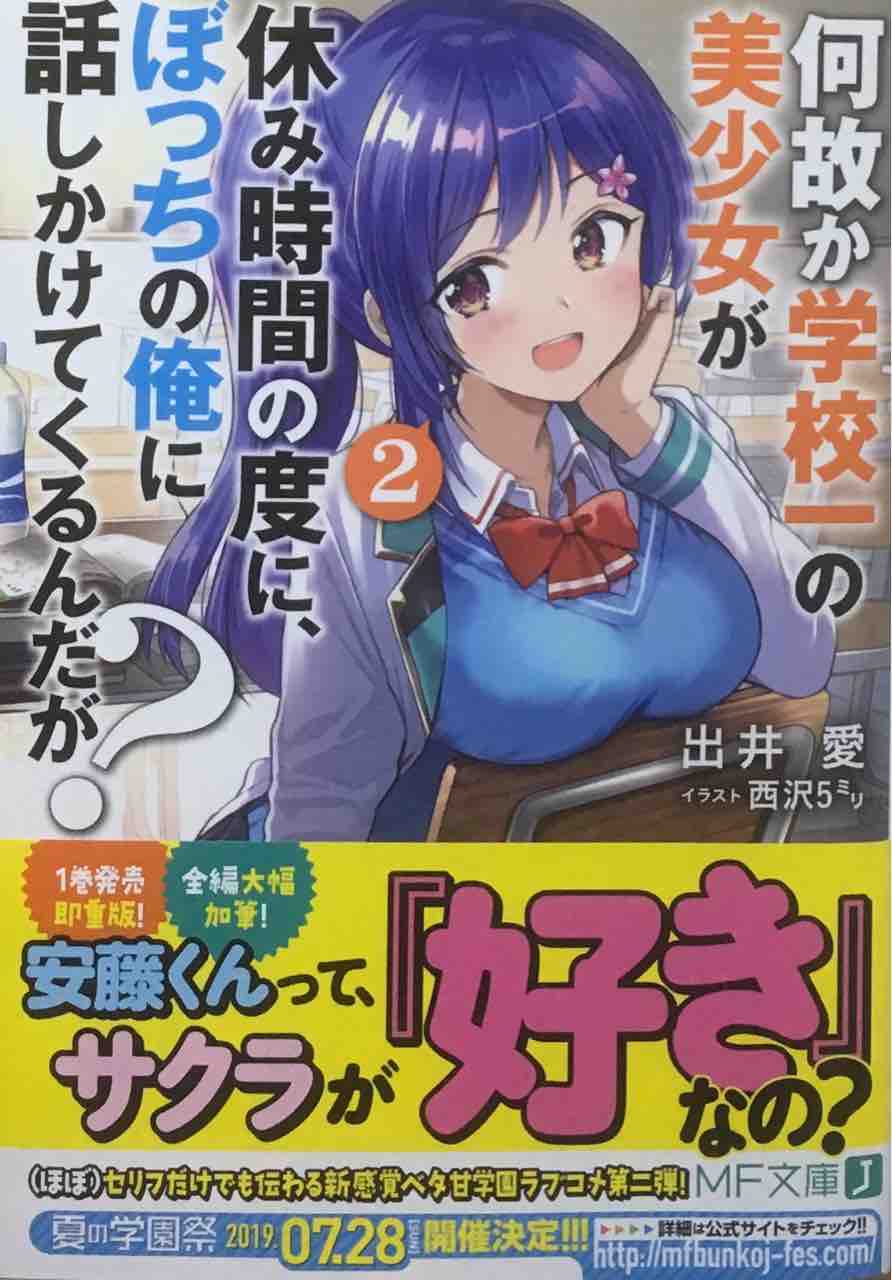 何故か学校一の美少女が休み時間の度に ぼっちの俺に話しかけてくるん