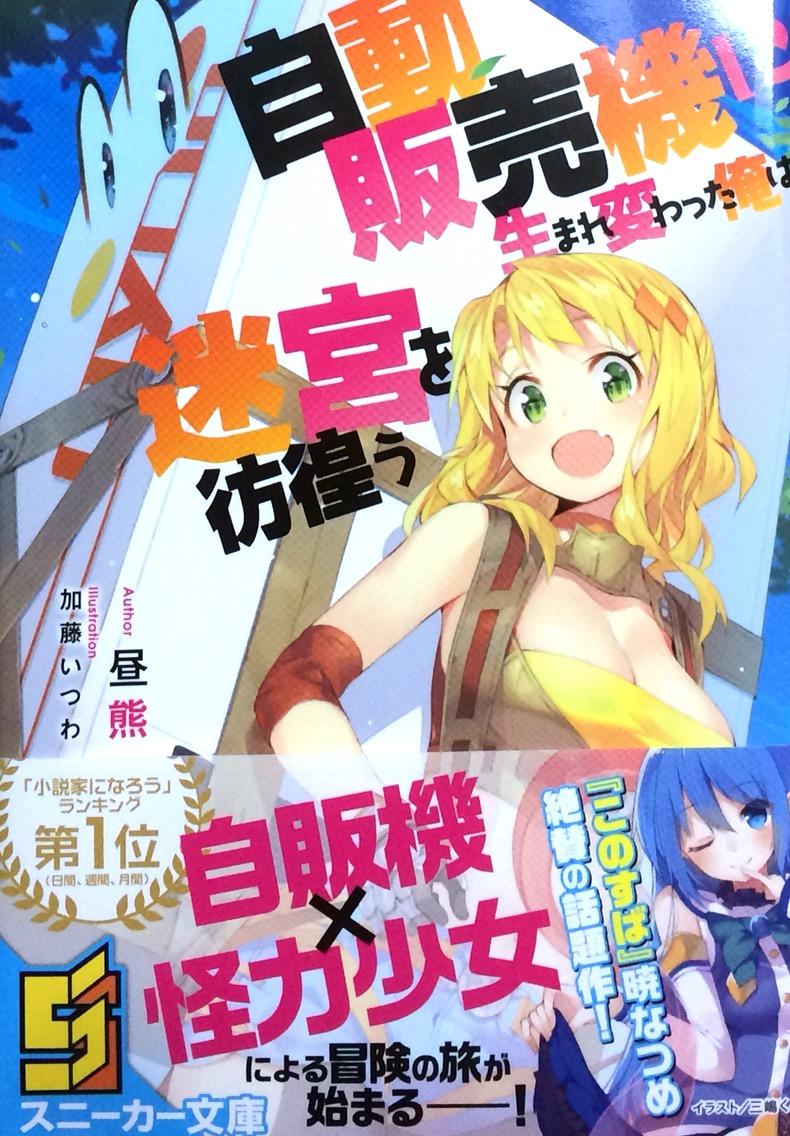 自動販売機に生まれ変わった俺は迷宮を彷徨う 昼熊 角川スニーカー文庫 本達は荒野に眠る 自動販売機に生まれ変わった俺は迷宮を彷徨う 昼熊 角川スニーカー文庫 本達は荒野に眠る