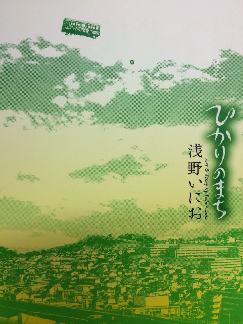 ひかりのまちに潜む影 ひかりのまち 浅野いにお 本達は荒野に眠る