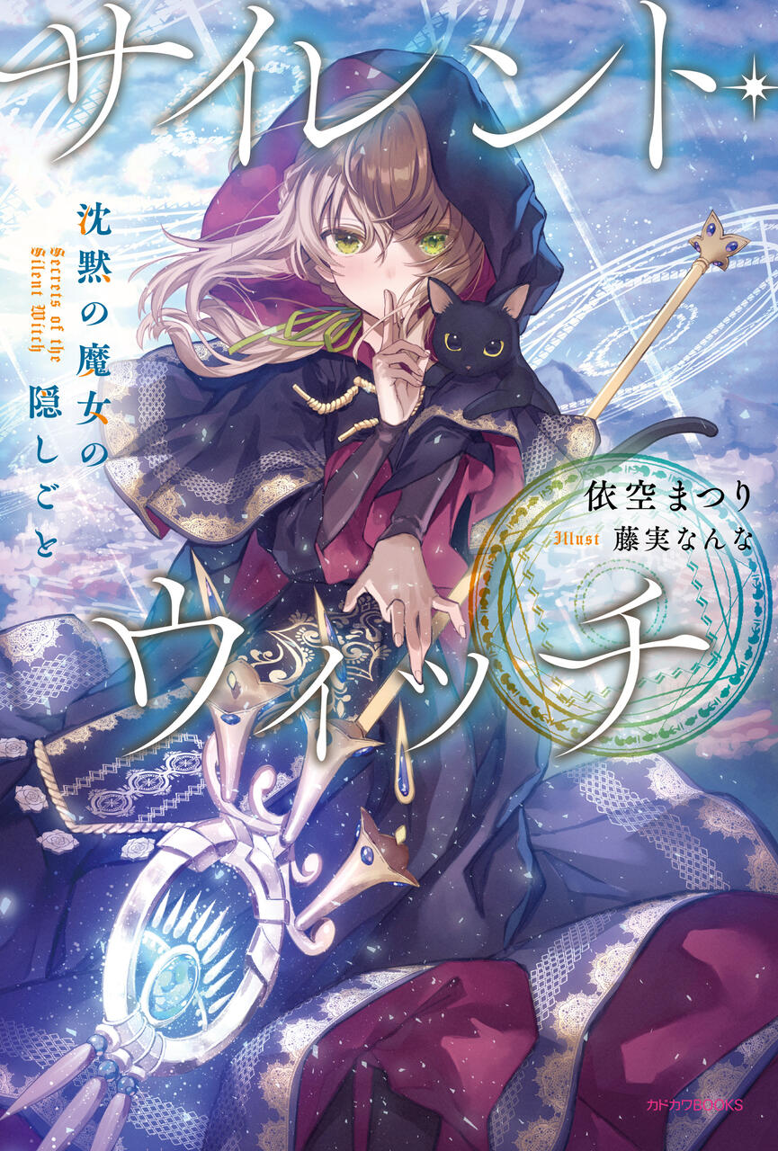 サイレント ウィッチ 沈黙の魔女の隠しごと 依空まつり カドカワbooks 本達は荒野に眠る