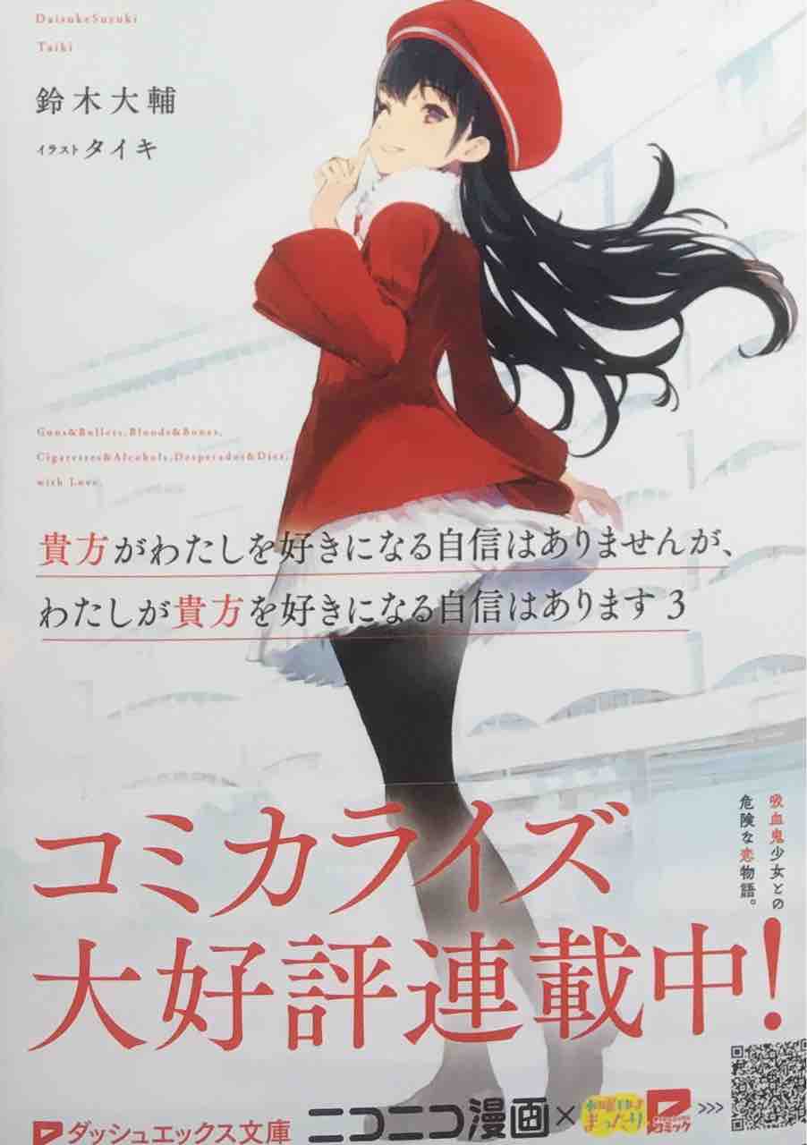 貴方がわたしを好きになる自信はありませんが わたしが貴方を好きになる自信はあります3 鈴木大輔 ダッシュエックス文庫 本達は荒野に眠る 貴方がわたしを好きになる自信はありませんが わたしが貴方を好きになる自信はあります3 鈴木大輔 ダッシュエックス文庫 本達は荒野に眠る
