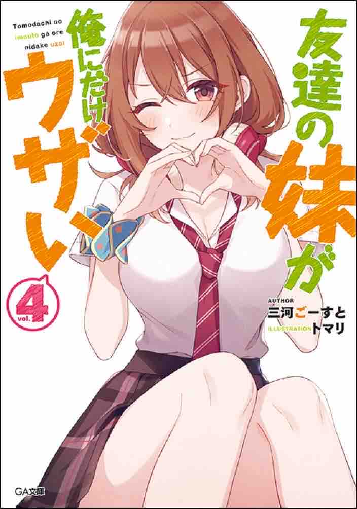 友達の妹が俺にだけウザい4 三河ごーすと Ga文庫 本達は荒野に眠る