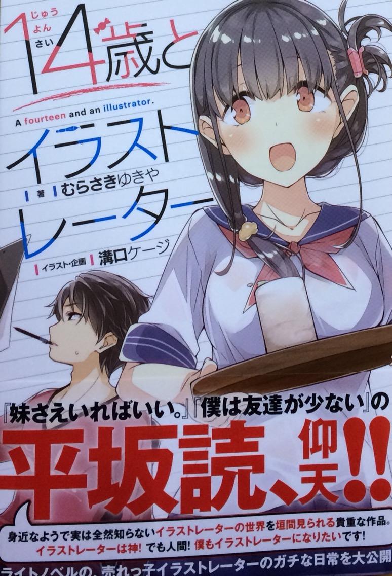 14歳とイラストレーター むらさきゆきや Mf文庫j 本達は荒野に眠る 14歳とイラストレーター むらさきゆきや Mf文庫j 本達は荒野に眠る