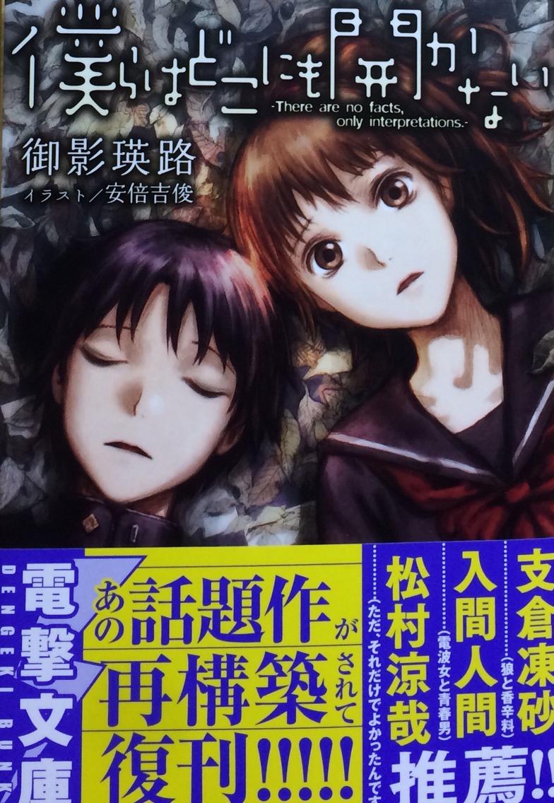 僕らはどこにも開かないーthere Are No Facts Only Interpretations ー 御影瑛路 電撃文庫 本達は荒野に眠る