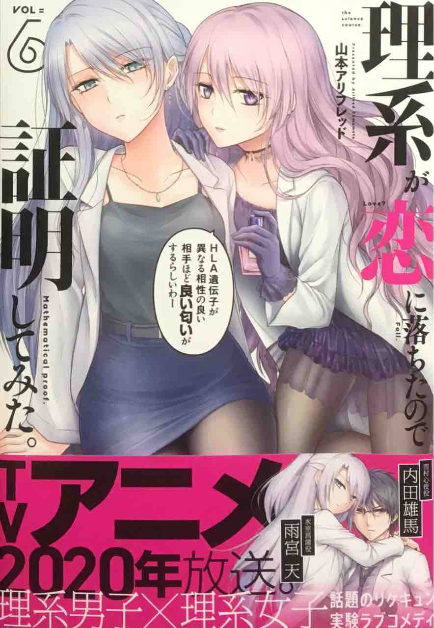 理系が恋に落ちたので証明してみた 6 山本アリフレッド メテオコミックス 本達は荒野に眠る