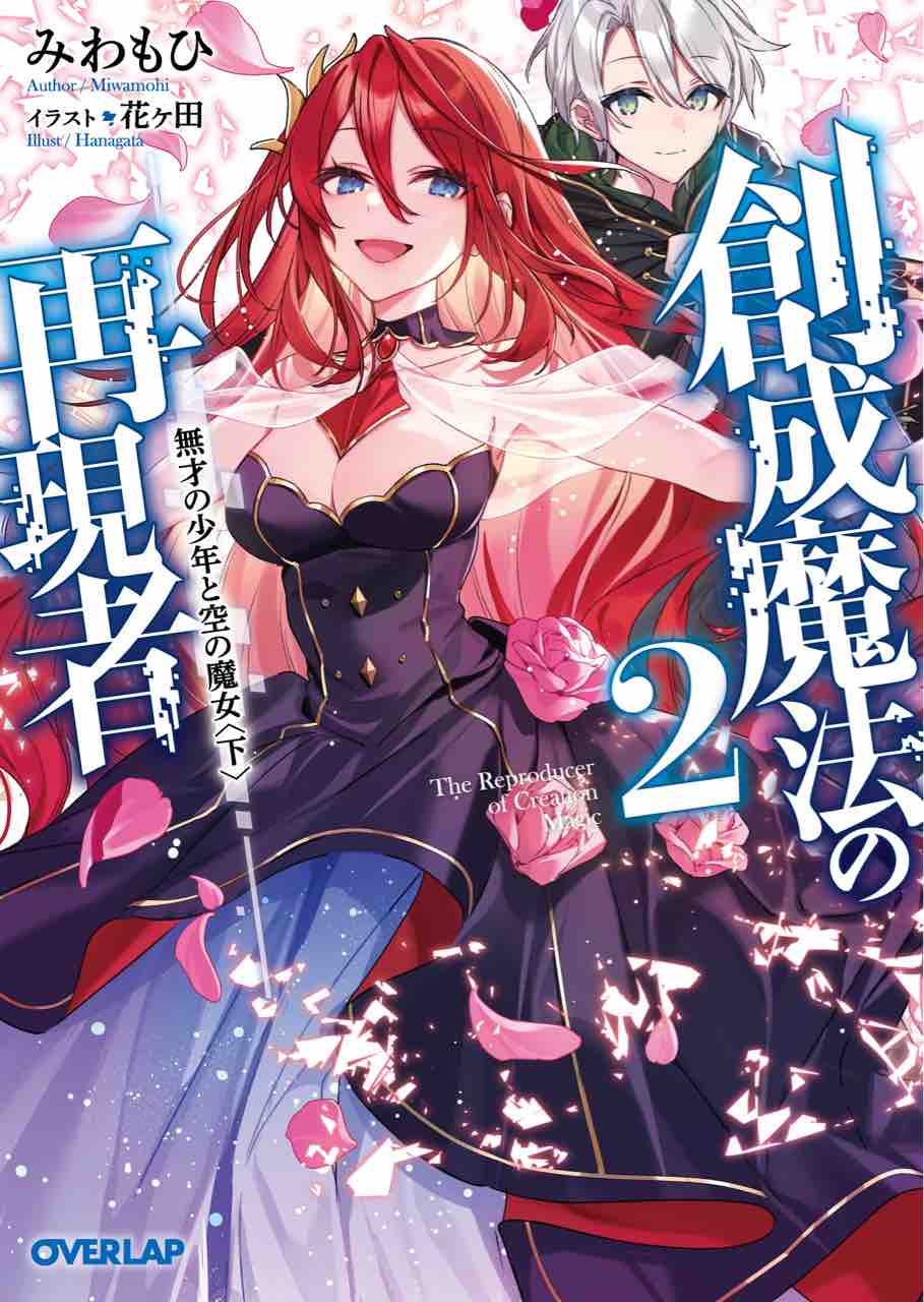 創成魔法の再現者 2 無才の少年と空の魔女 下 みわもひ オーバーラップ文庫 本達は荒野に眠る