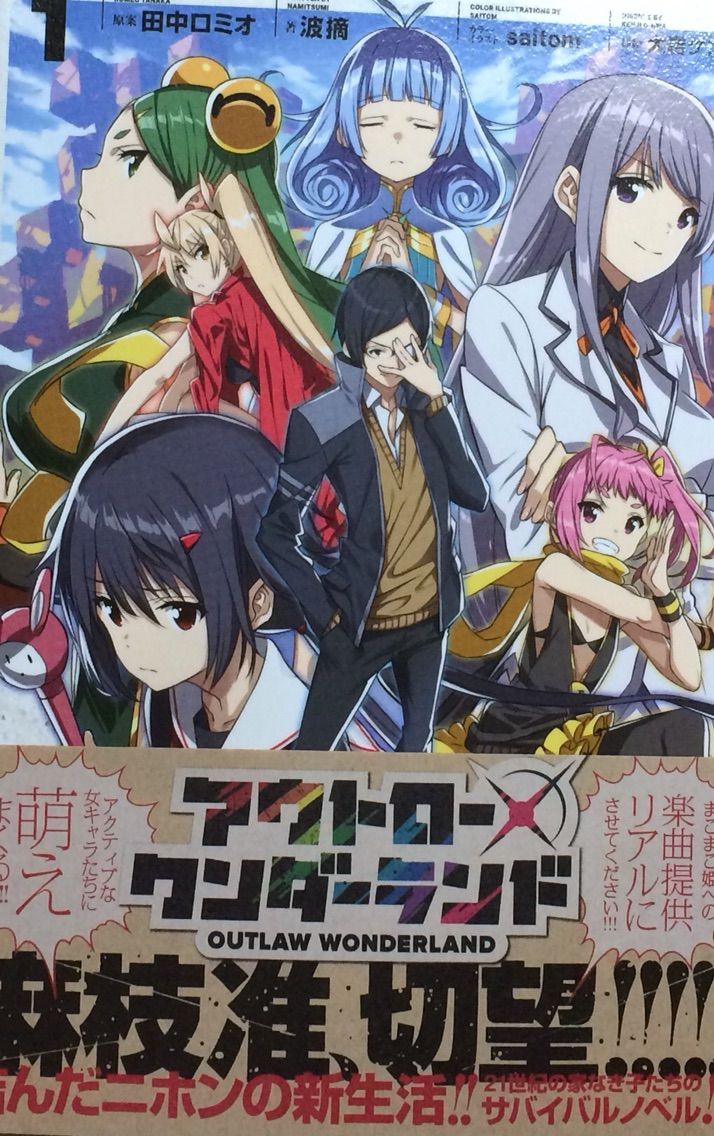 アウトロー ワンダーランド1 波摘 田中ロミオ アスキー メディアワークス 本達は荒野に眠る