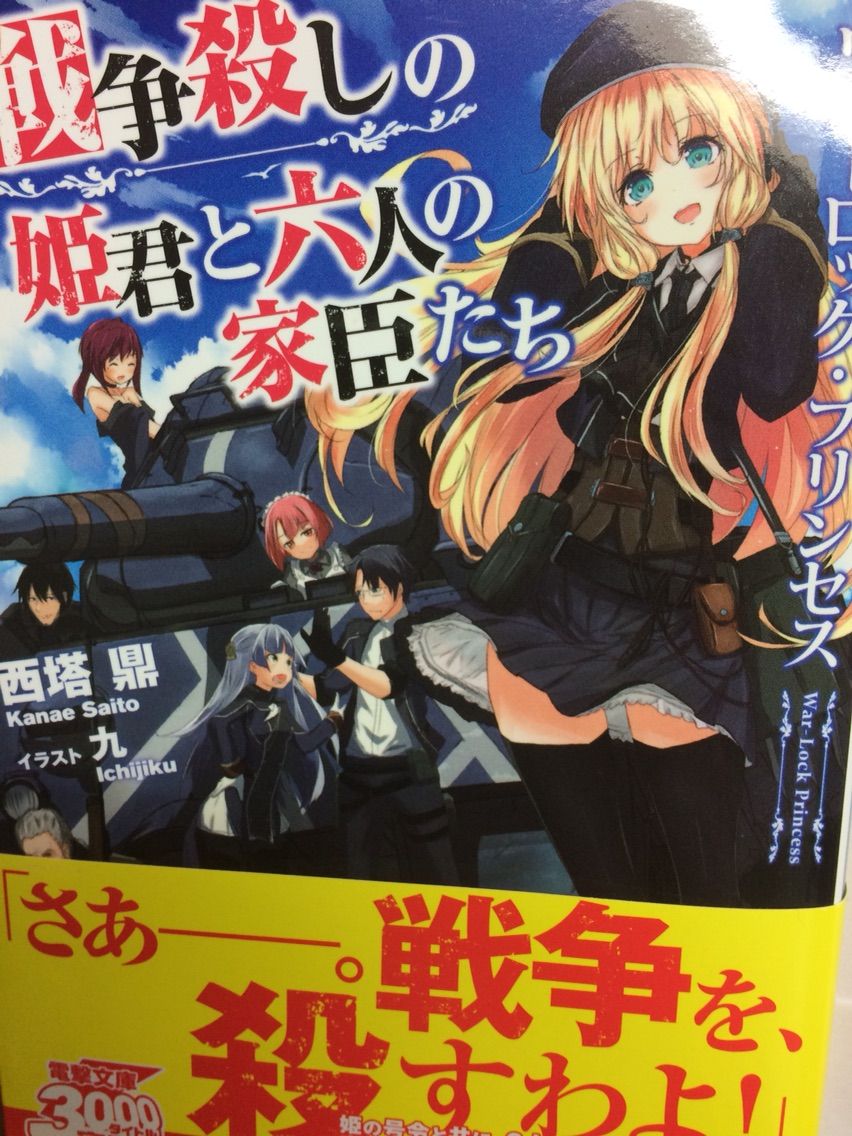 ウォーロック プリンセス 戦争殺しの姫君と六人の家臣たち 西塔鼎 電撃文庫 本達は荒野に眠る